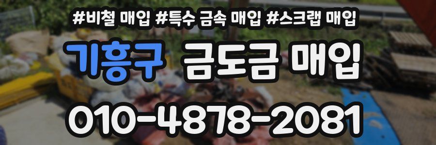 기흥구 금도금 매입
