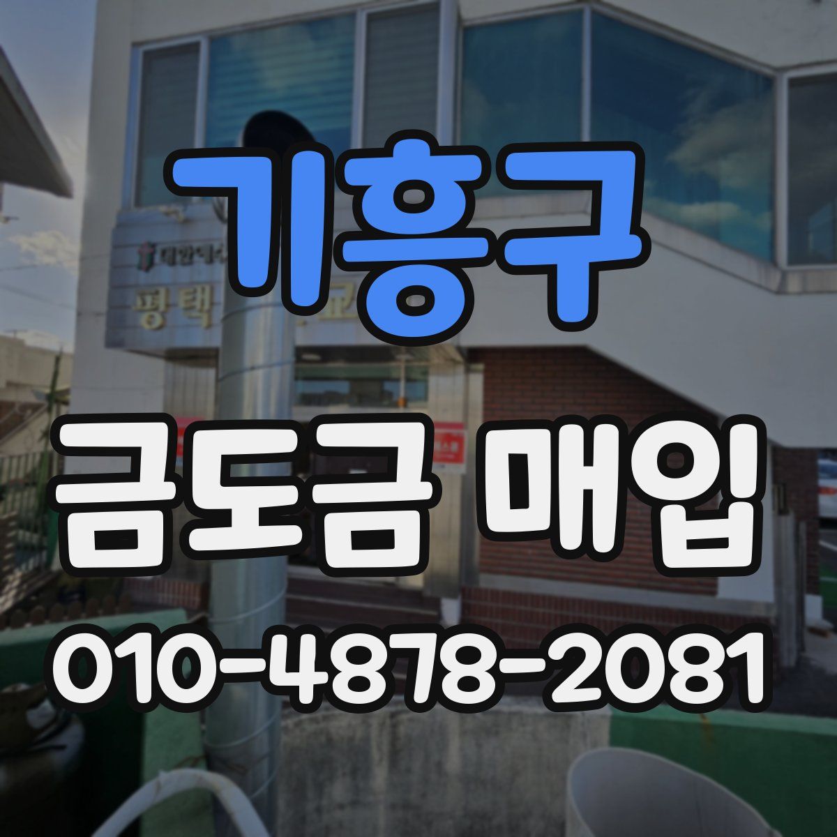 기흥구 금도금 매입