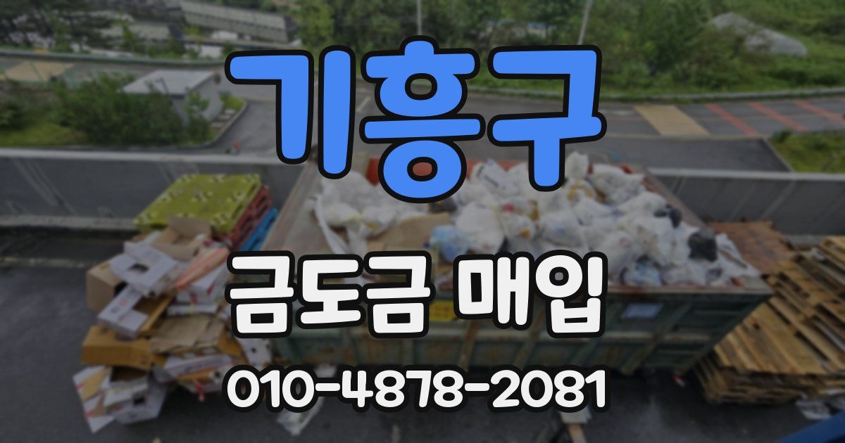 기흥구 금도금 매입