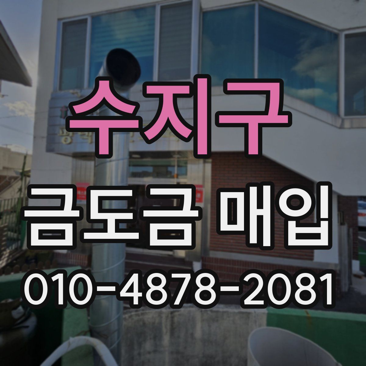 수지구 금도금 매입