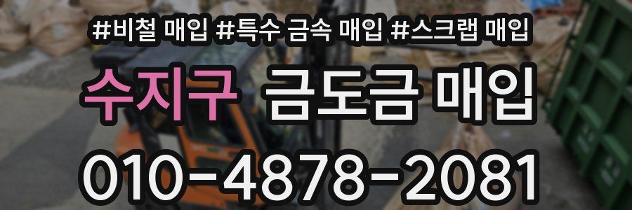 수지구 금도금 매입