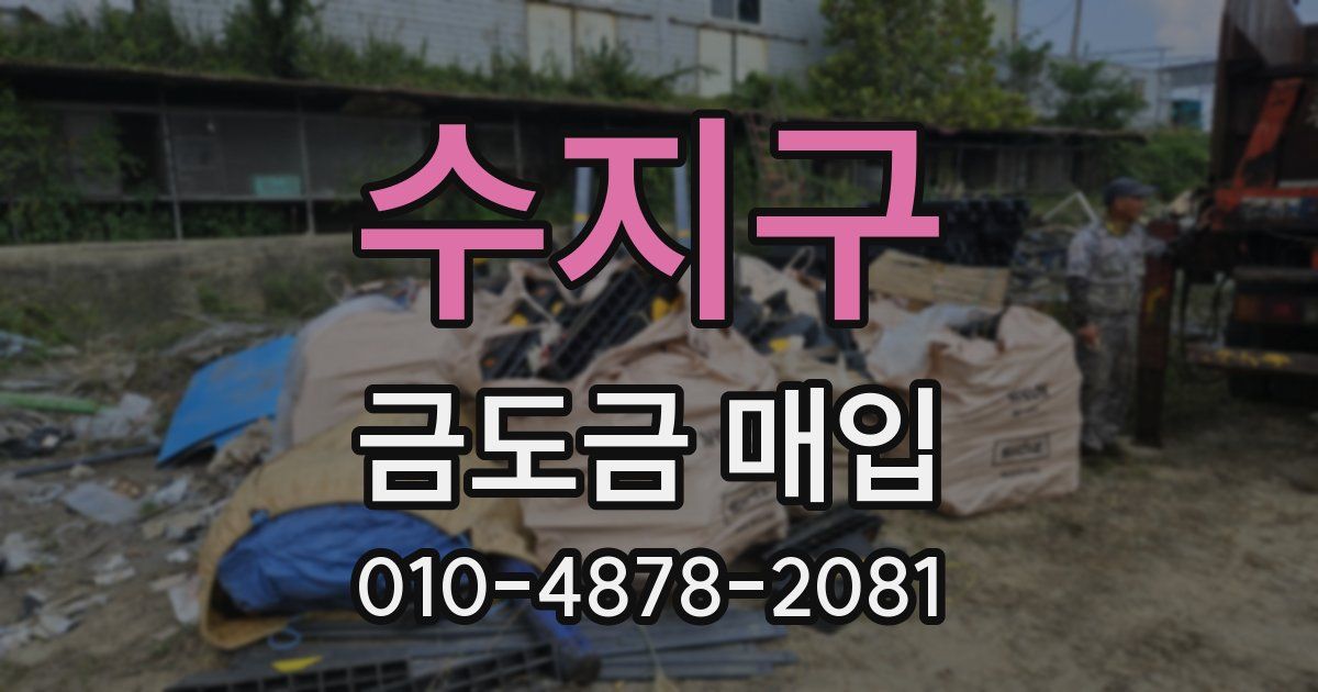 수지구 금도금 매입