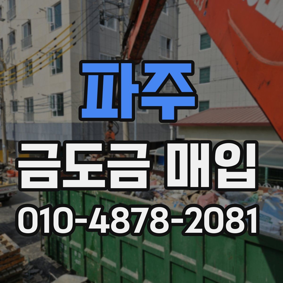 파주 금도금 매입