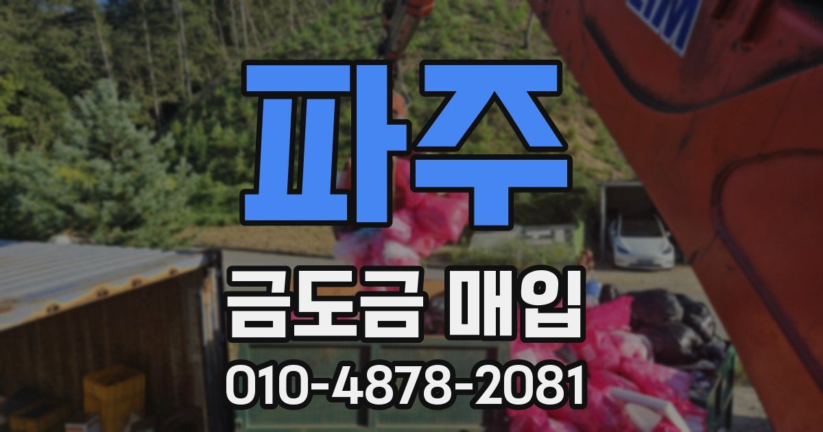 파주 금도금 매입