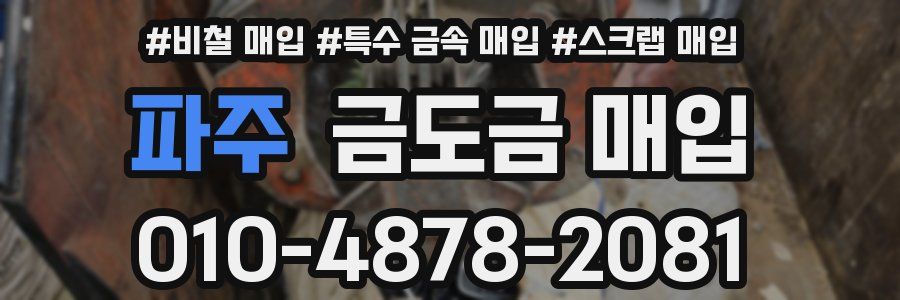 파주 금도금 매입