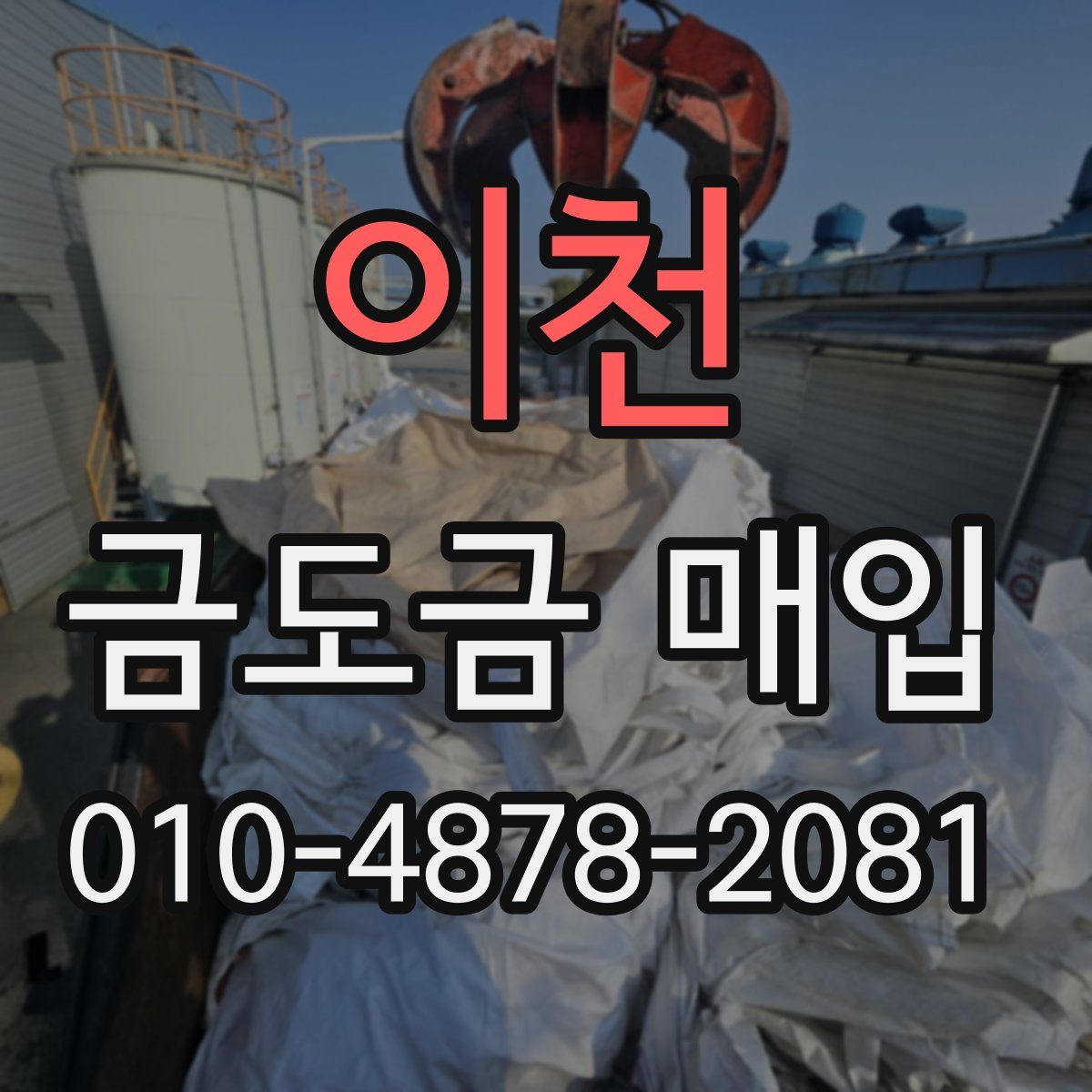 이천 금도금 매입