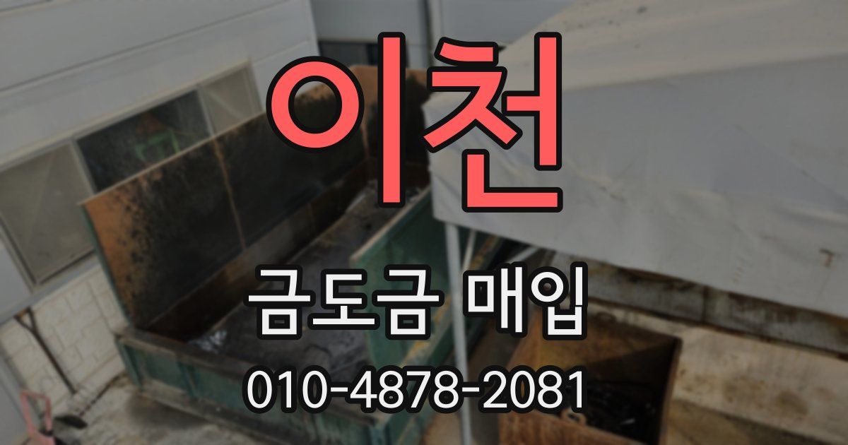 이천 금도금 매입