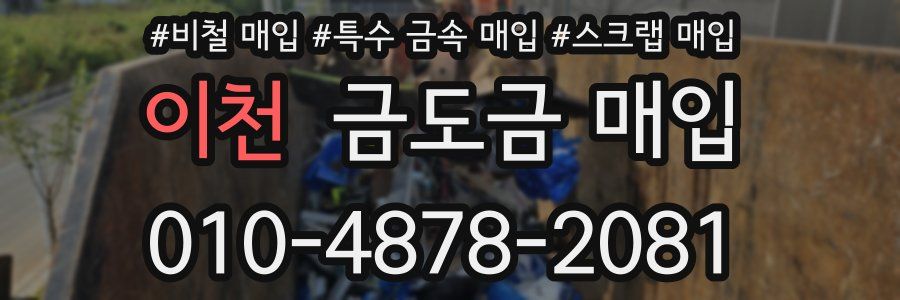이천 금도금 매입