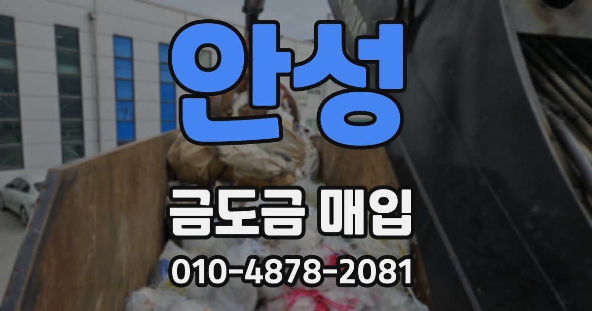 안성 금도금 매입