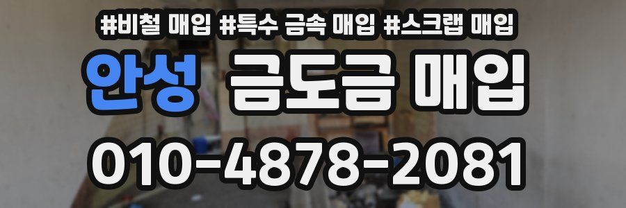 안성 금도금 매입