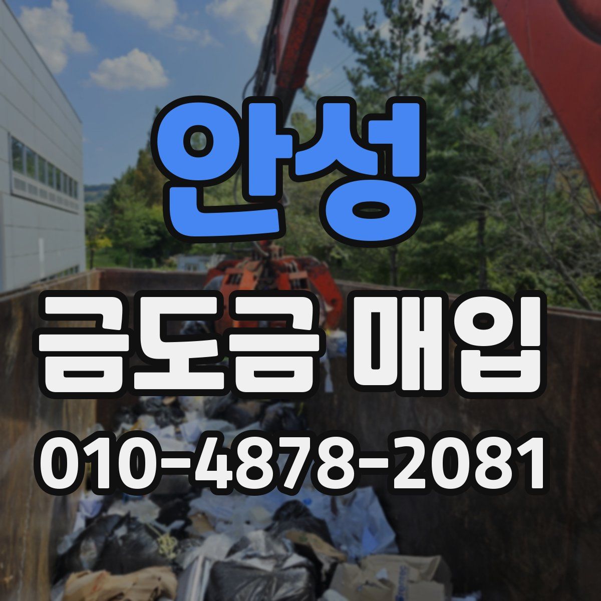 안성 금도금 매입