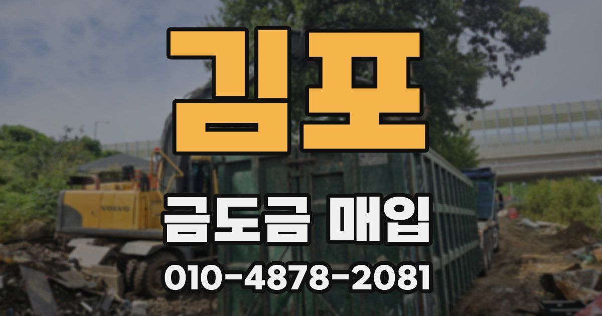 김포 금도금 매입
