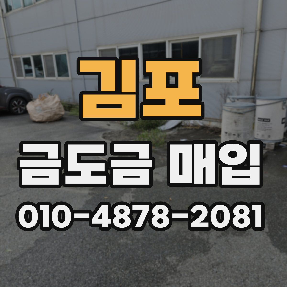 김포 금도금 매입