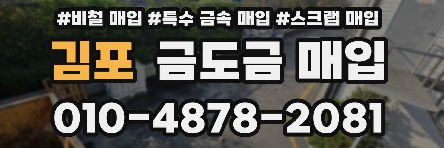 김포 금도금 매입
