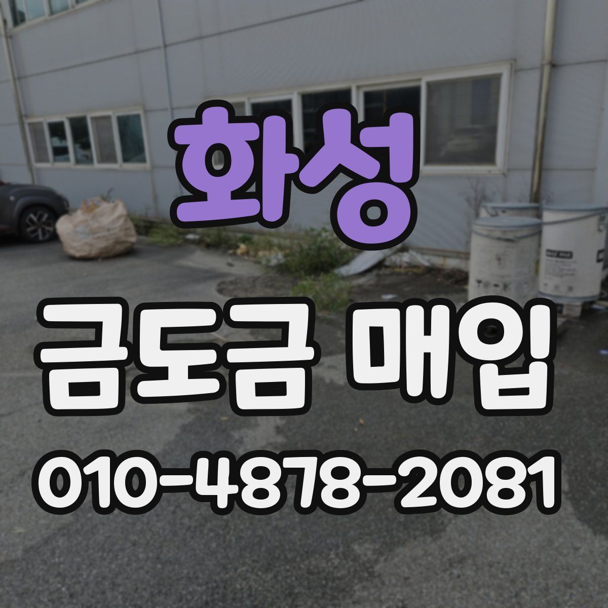 화성 금도금 매입