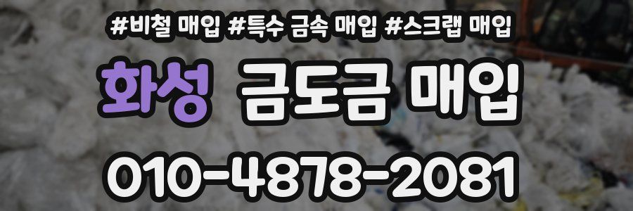 화성 금도금 매입