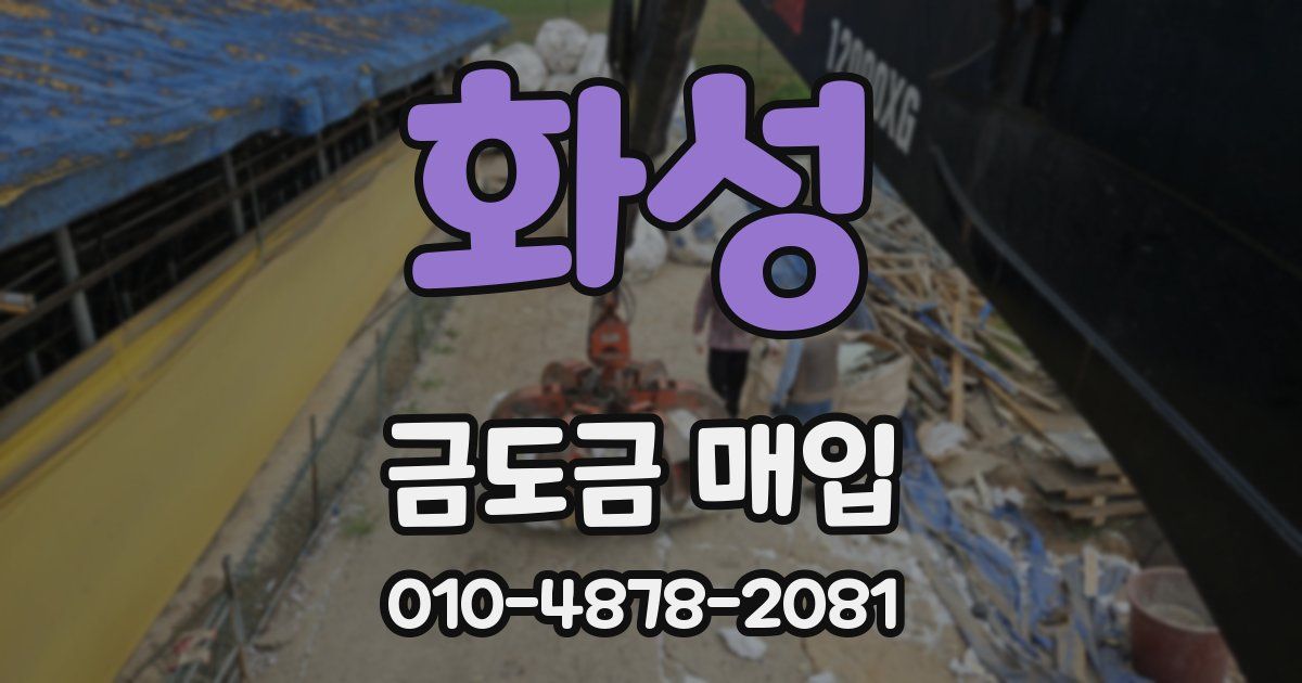 화성 금도금 매입