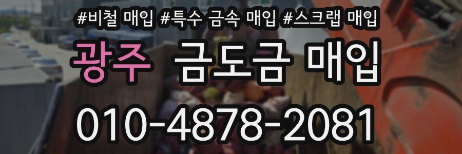 광주 금도금 매입