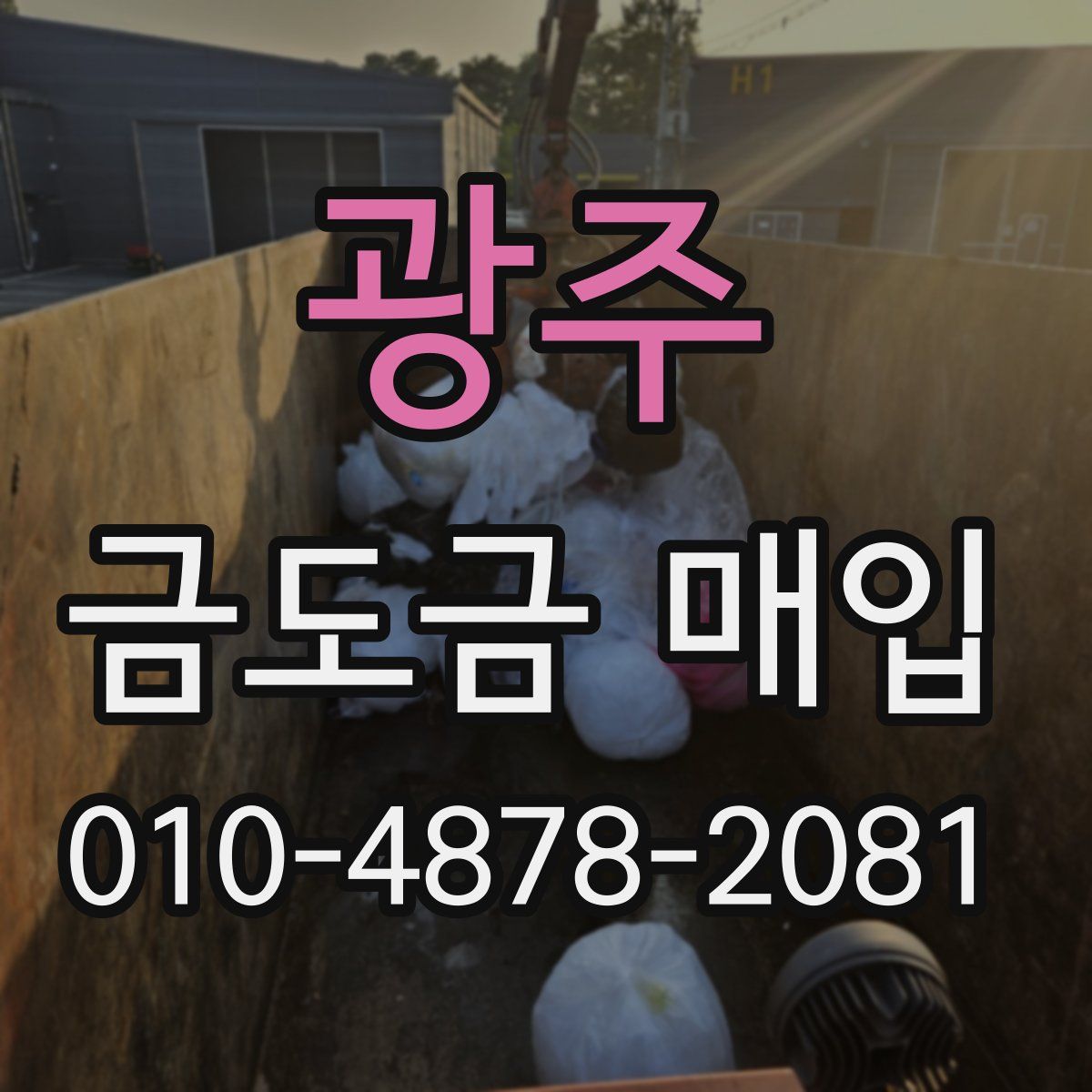 광주 금도금 매입