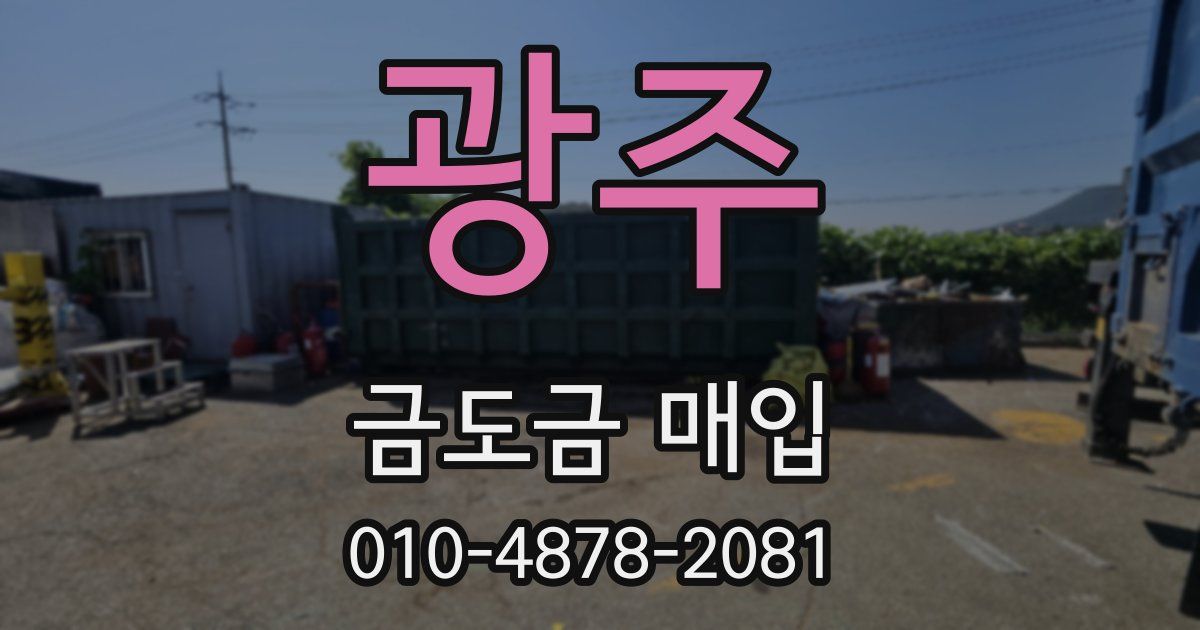 광주 금도금 매입