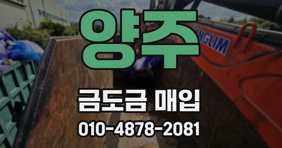 양주 금도금 매입