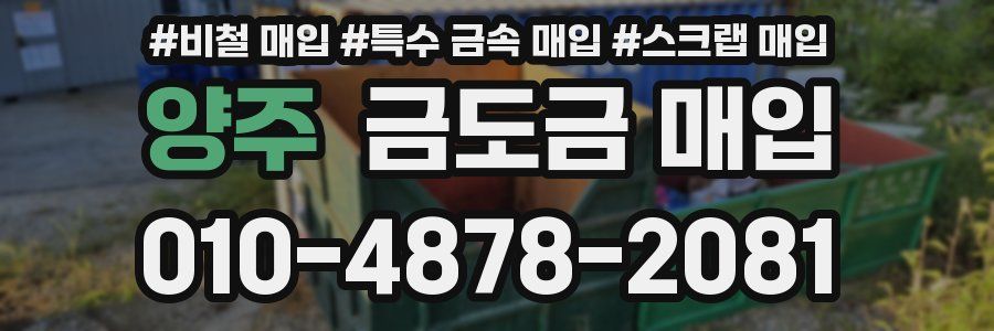 양주 금도금 매입