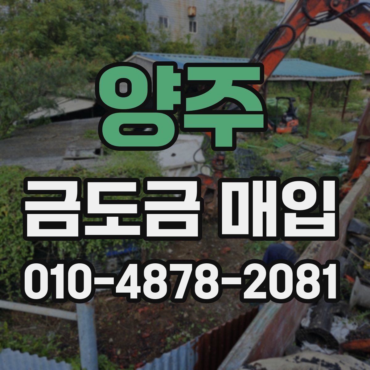양주 금도금 매입