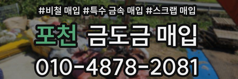 포천 금도금 매입