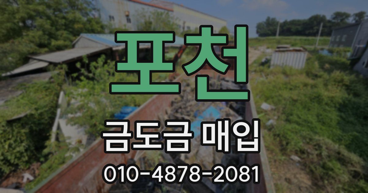 포천 금도금 매입