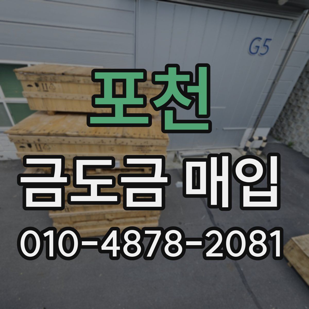 포천 금도금 매입