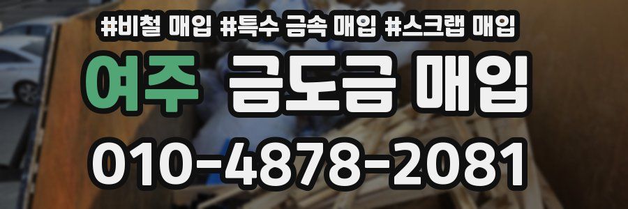여주 금도금 매입