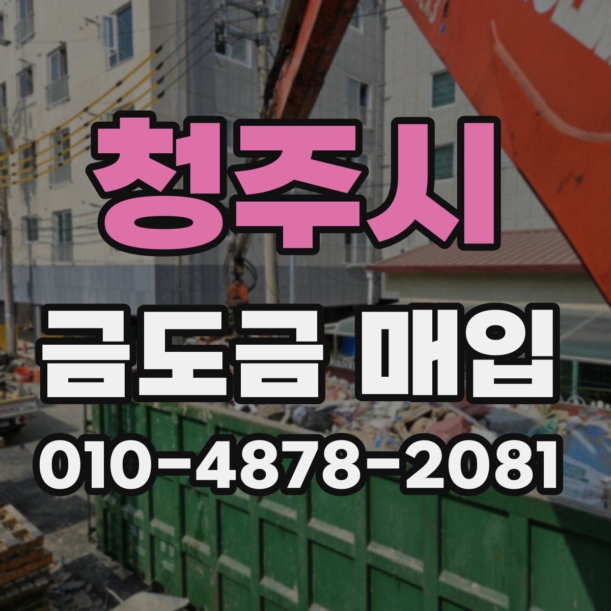 청주시 금도금 매입