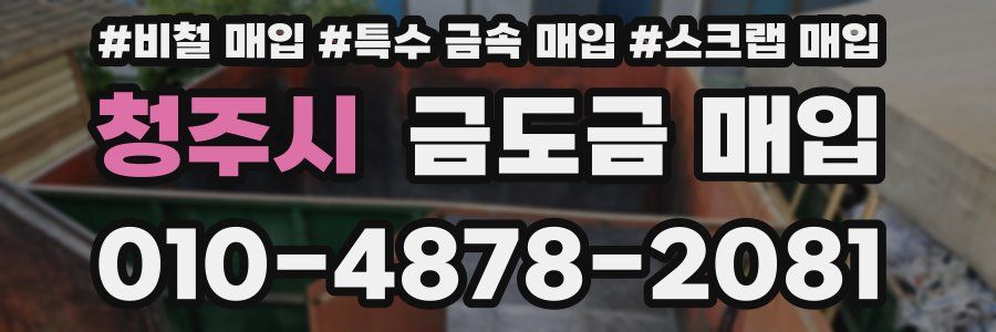 청주시 금도금 매입