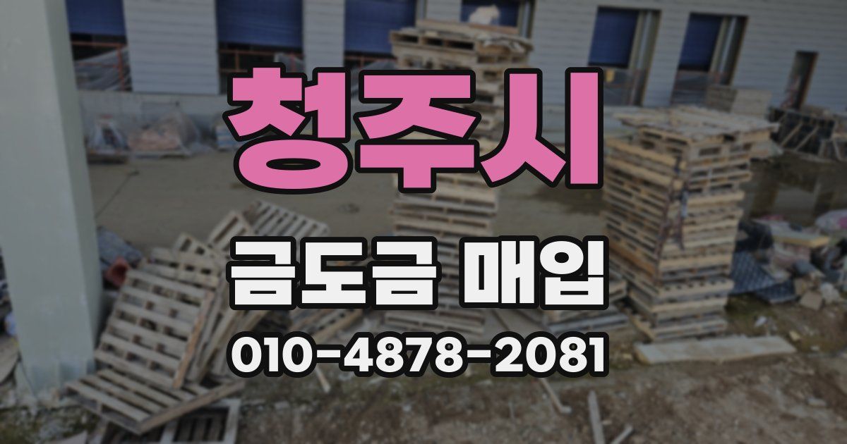 청주시 금도금 매입