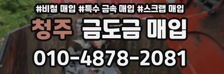 청주 금도금 매입