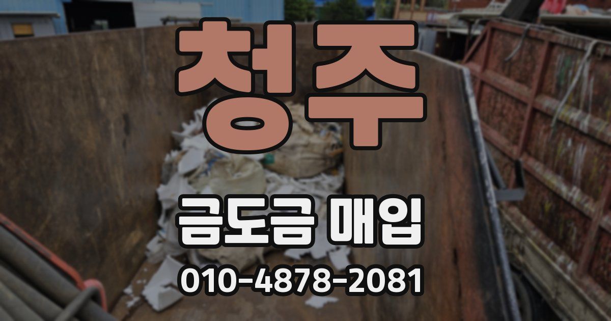 청주 금도금 매입