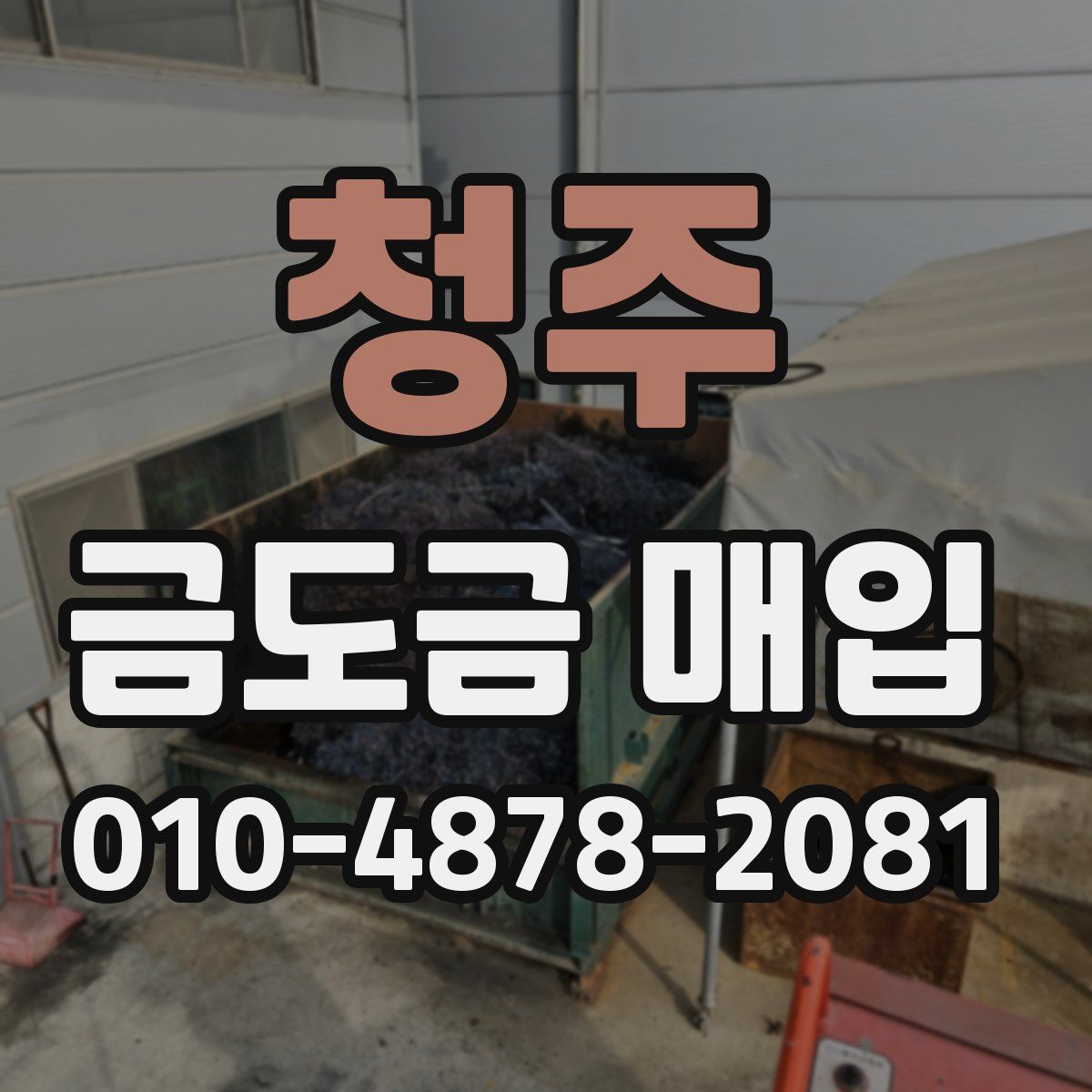 청주 금도금 매입