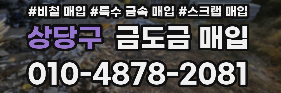 상당구 금도금 매입