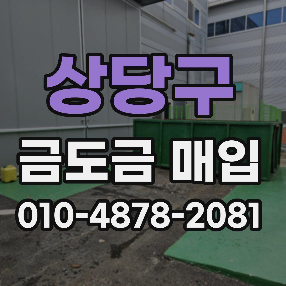 상당구 금도금 매입