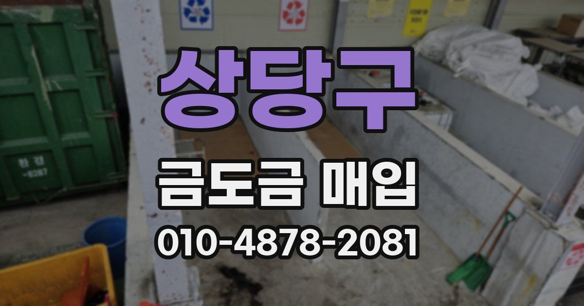 상당구 금도금 매입