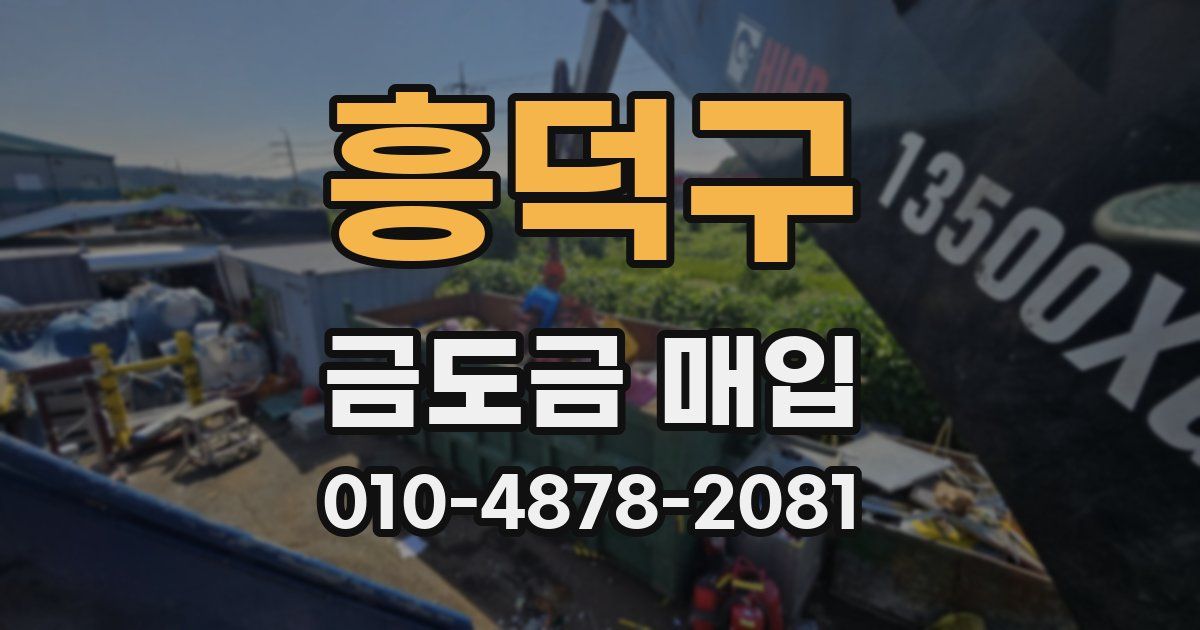 흥덕구 금도금 매입