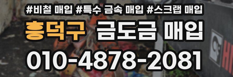 흥덕구 금도금 매입
