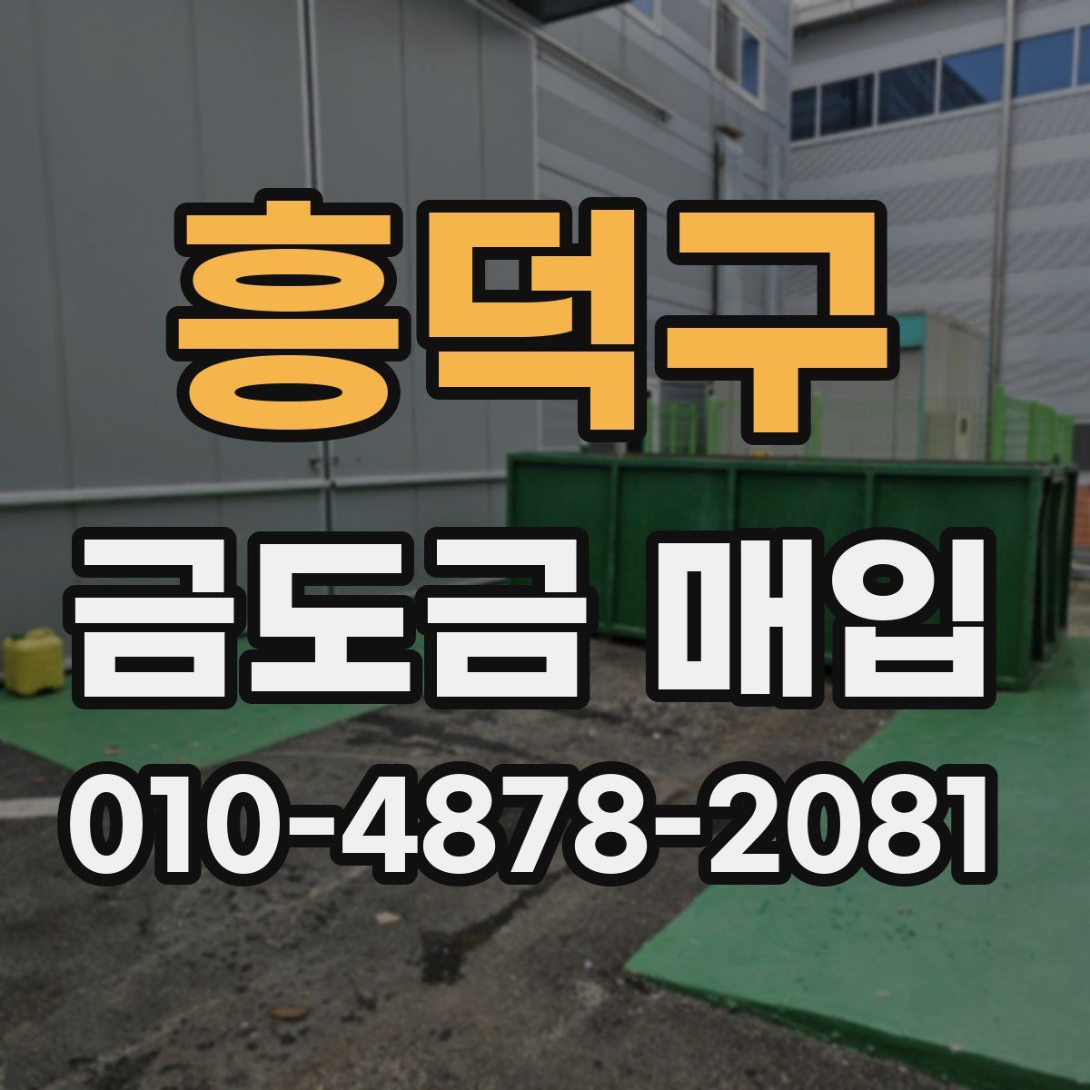 흥덕구 금도금 매입