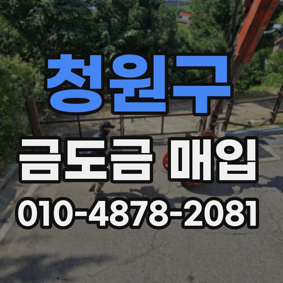 청원구 금도금 매입