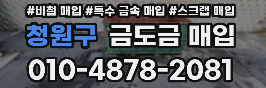 청원구 금도금 매입