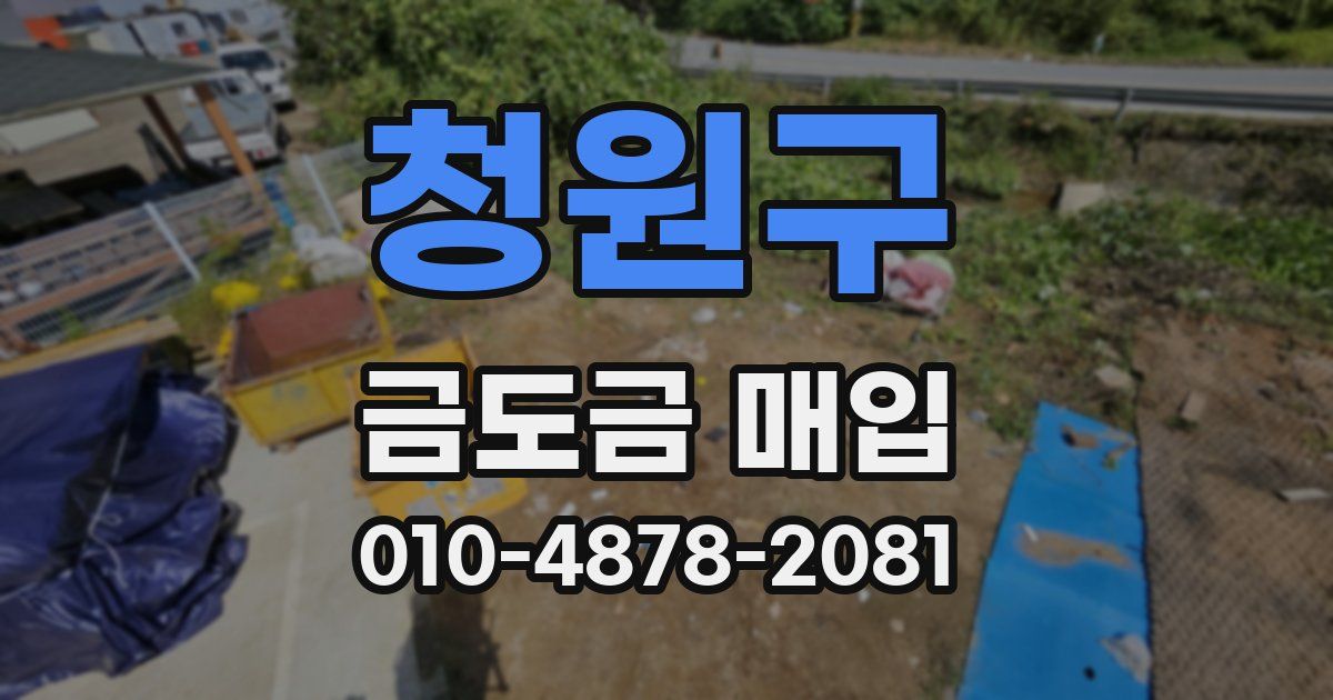 청원구 금도금 매입
