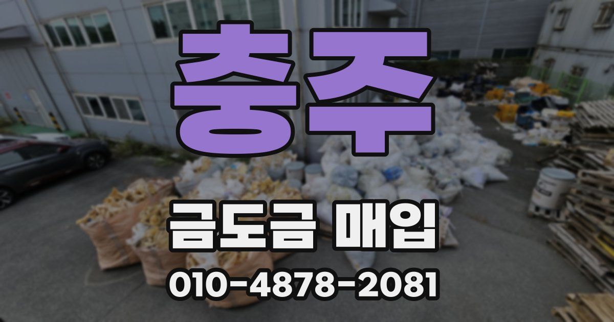 충주 금도금 매입