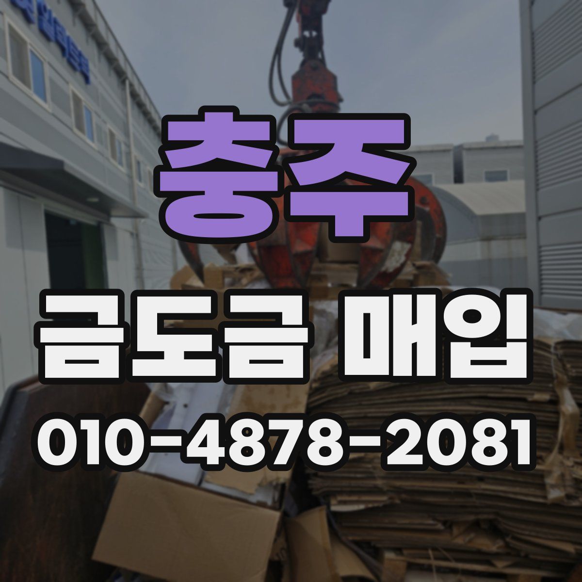 충주 금도금 매입