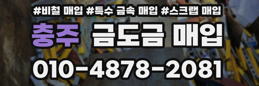 충주 금도금 매입
