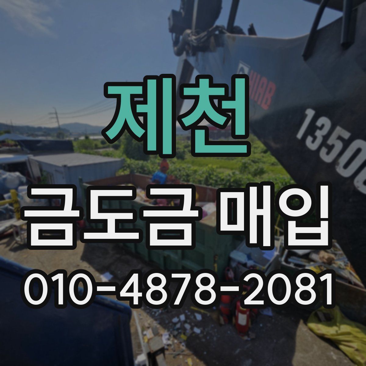 제천 금도금 매입